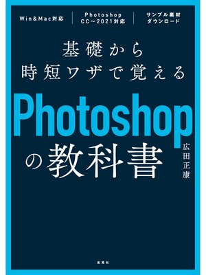 cover image of 基礎から時短ワザで覚えるPhotoshopの教科書